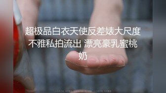 超极品白衣天使反差婊大尺度不雅私拍流出 漂亮豪乳蜜桃奶