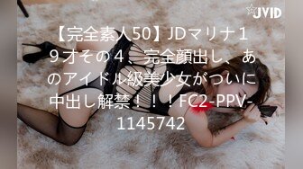 【完全素人50】JDマリナ１９才その４、完全顔出し、あのアイドル級美少女がついに中出し解禁！！！FC2-PPV-1145742