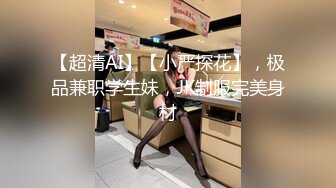 【超清AI】【小严探花】，极品兼职学生妹，JK制服完美身材