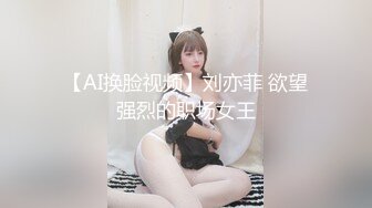 【AI换脸视频】刘亦菲 欲望强烈的职场女王