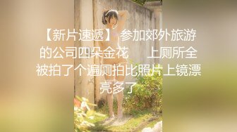 【新片速遞】 参加郊外旅游的公司四朵金花❤️上厕所全被拍了个遍厕拍比照片上镜漂亮多了