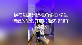 《贵在真实㊙️精品破_解》“老公不要停，好舒服”近景欣赏10对男女滚床单~激情四射堪比A片现场~出轨人妻换上连体情趣与小伙大战 (8)