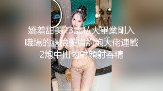 嬌羞甜美23歲私大畢業剛入職場的露臉美眉約炮大佬連戰2炮中出內射顔射吞精