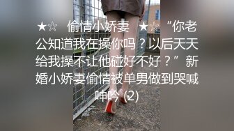 ★☆✨偷情小娇妻✨★☆“你老公知道我在操你吗？以后天天给我操不让他碰好不好？”新婚小娇妻偷情被单男做到哭喊呻吟 (2)