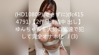 (HD1080P)(できずに)(fc4154791)【2作品連続中 出し】ゆんちゃんを大勢の男達で犯して完全オナホ化♡J (3)