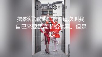 2024.10.1，推特泡良大神，【一条肌肉狗】，原版，小母狗被压在床上，极致的支配控制下，高潮潮喷