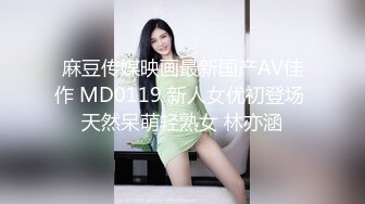 麻豆传媒映画最新国产AV佳作 MD0119 新人女优初登场 天然呆萌轻熟女 林亦涵