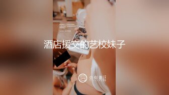 【易初宝贝】还是个人工白虎，巨乳御姐!，高跟丝袜，勾魂的眼神配上水汪汪的穴！ (1)