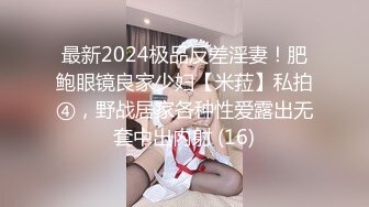 最新2024极品反差淫妻！肥鲍眼镜良家少妇【米菈】私拍④，野战居家各种性爱露出无套中出内射 (16)