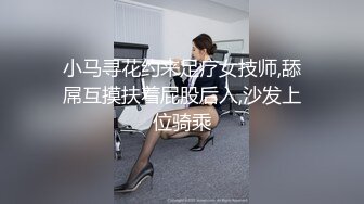 小马寻花约来足疗女技师,舔屌互摸扶着屁股后入,沙发上位骑乘