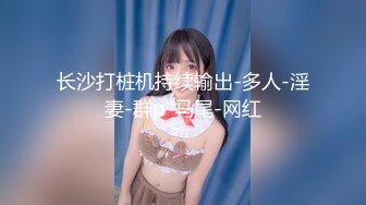 【新速片遞】  ⭐超美女神长腿尤物⭐天花板级极品反差女神 劲爆完美身材 大屌直插猛送！九浅一深！爽到美脚抽筋！白虎嫩穴超美