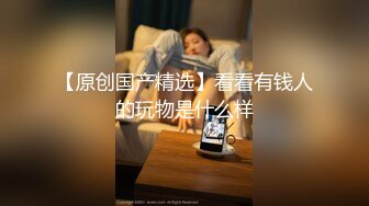 帅气小哥哥没想到吊这么大，骚货老婆爱不释手，卖力深喉吃吊，女上位无套啪啪后入炮架子