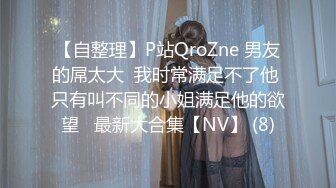 【自整理】P站QroZne 男友的屌太大  我时常满足不了他 只有叫不同的小姐满足他的欲望   最新大合集【NV】 (8)