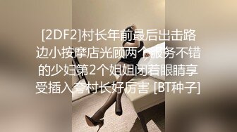 [2DF2] 身材苗条性感sp按摩会所女技师第一天上班就碰到一个大屌男浴室边洗边搞多体位爆操嗷嗷叫说不行了[BT种子]