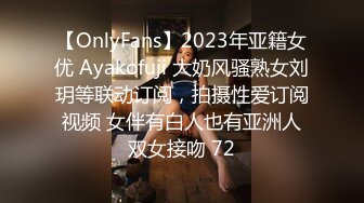 【OnlyFans】2023年亚籍女优 Ayakofuji 大奶风骚熟女刘玥等联动订阅，拍摄性爱订阅视频 女伴有白人也有亚洲人双女接吻 72