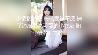 小情侶啪啪 哥們艷福不淺 操了這麽漂亮可愛的小女友 鮑魚粉嫩 內射