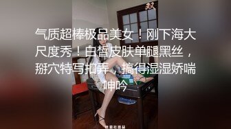 气质超棒极品美女！刚下海大尺度秀！白皙皮肤单腿黑丝，掰穴特写扣弄，搞得湿湿娇喘呻吟