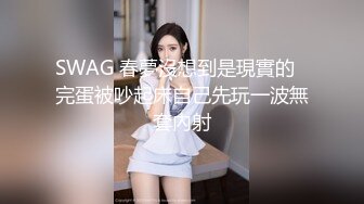 SWAG 春夢沒想到是現實的‍完蛋被吵起床自己先玩一波無套內射