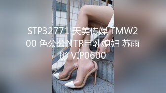 STP32771 天美传媒 TMW200 色公公NTR巨乳媳妇 苏雨彤 VIP0600