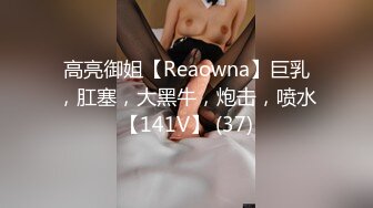 高亮御姐【Reaowna】巨乳，肛塞，大黑牛，炮击，喷水【141V】 (37)