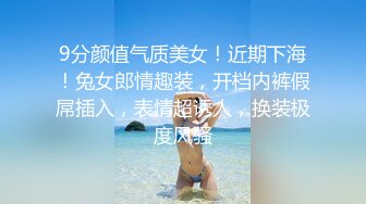 9分颜值气质美女！近期下海！兔女郎情趣装，开档内裤假屌插入，表情超诱人，换装极度风骚