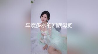 操青岛G奶寂寞空虚少妇