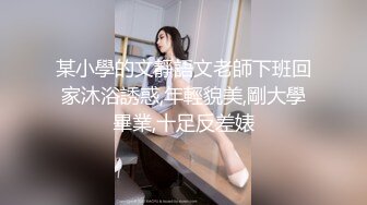 怪咖琦玉盜錄巨乳翹臀室友洗澡白虎嫩穴一覽無餘／商超內衣店偷窺美女試穿內衣眼鏡妹黑絲情趣誘惑等 720p