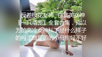 云盘精品泄密！济南眼镜反差婊【刘孟淑】不雅露脸自拍视图流出完整版，紫薇居家日常与小胖男友各种啪啪，叫声就骚的狠