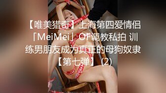 【唯美猎奇】上海第四爱情侣「MeiMei」OF调教私拍 训练男朋友成为真正的母狗奴隶【第七弹】 (2)