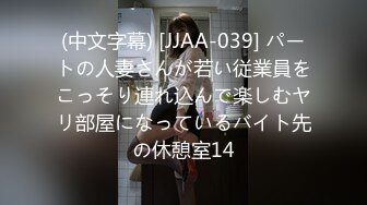 (中文字幕) [JJAA-039] パートの人妻さんが若い従業員をこっそり連れ込んで楽しむヤリ部屋になっているバイト先の休憩室14