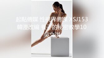 你的女神有钱人的母狗，推特金主【优雅金领S】订阅 有钱又会玩女，各种拜金外围女模臣服屌下，露出调教啪啪让人羡慕 (12)