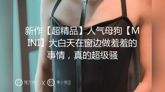 ?极品御姐? 高颜值性感女神寻求刺激感的夫妻▌师师 ▌情趣诱惑美乳母狗蜜穴调教 当着老公面被大屌冲刺 淫靡颜射尤物