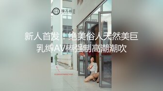  大神震撼双飞极品嫩模闺蜜姐妹花 双飞轮操情趣网袜美少妇 下，高挑的身材顶级尤物