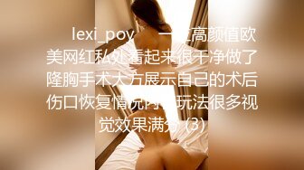 ❤️lexi_poy❤️一位高颜值欧美网红私处看起来很干净做了隆胸手术大方展示自己的术后伤口恢复情况内容玩法很多视觉效果满分 (3)