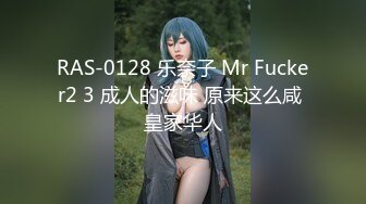 RAS-0128 乐奈子 Mr Fucker2 3 成人的滋味 原来这么咸 皇家华人