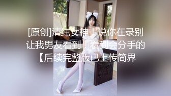 《稀缺__极品狠货》字母圈王者级玩家母狗女奴SP界天花板【曙光0521】私拍，露出啪啪道具调教暴力SP身上青一块紫一块的 (5)