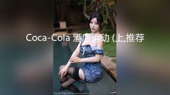 Coca-Cola 酒店运动 (上,推荐) 