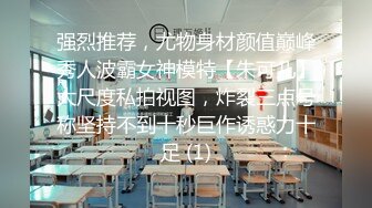 高颜值在职平面模特骚姐姐【冉北北】高跟长腿~极品美臀做爱【100V】 (51)