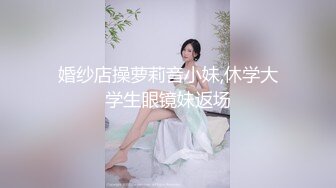 《云盘高质泄密》露脸才是王道！顶级调教极品反差眼镜母狗，穿着衣服看不出来如此骚，3P4P解锁各种性爱玩法