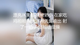 漂亮JK美眉 身材娇小 在家吃鸡啪啪 被大洋吊无套输出 射了一奶子 还能继续操