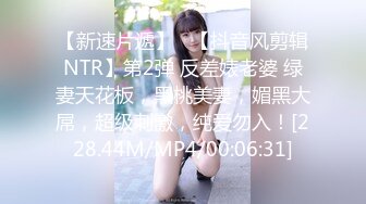 【新速片遞】   【抖音风剪辑NTR】第2弹 反差婊老婆 绿妻天花板，黑桃美妻，媚黑大屌，超级刺激，纯爱勿入！[228.44M/MP4/00:06:31]