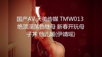 国产AV 天美传媒 TMW013 绝顶淫荡色继母 新春开玩母子丼 仙儿媛(伊靖瑶)