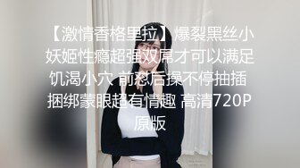 【激情香格里拉】爆裂黑丝小妖姬性瘾超强双屌才可以满足饥渴小穴 前怼后操不停抽插 捆绑蒙眼超有情趣 高清720P原版