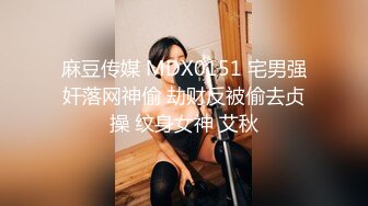 麻豆传媒 MDX0151 宅男强奸落网神偷 劫财反被偷去贞操 纹身女神 艾秋