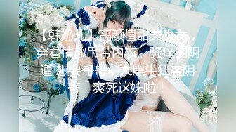 ⭐纯欲小学妹⭐反差清纯少女〖优咪〗小学妹密室束缚训练，高潮、潮吹、贱人、脏话、羞辱、持续高潮、漏尿