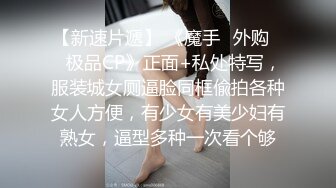 《极品CP魔手外购》美女如云夜店女厕，正面脸逼同步偸拍数位都市气质美女方便，人漂亮一举一动都那么迷人