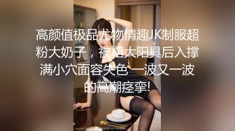 【超推荐❤️会所独家】极品淫荡巨乳美女〖母狗小洁〗2021就要牛『逼』极品美乳 操出2021性爱新节奏 高清720P原版