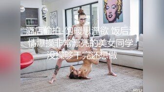 漂亮美乳美眉 生气归生气还是很想这里吧 小穴恭候你差遣快点进来 真小气他只是我老师而已啦 身材丰满被无套输