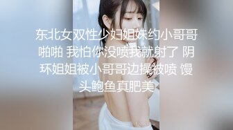 东北女双性少妇姐妹约小哥哥啪啪 我怕你没喷我就射了 阴环姐姐被小哥哥边操被喷 馒头鲍鱼真肥美