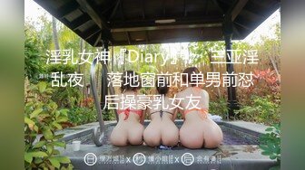 淫乳女神『Diary』❤️三亚淫乱夜❤️落地窗前和单男前怼后操豪乳女友